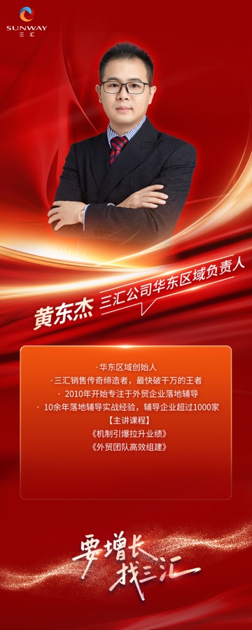 三汇咨询导师黄东杰