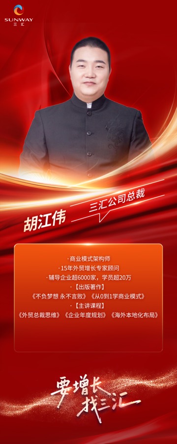 三汇咨询总裁胡江伟