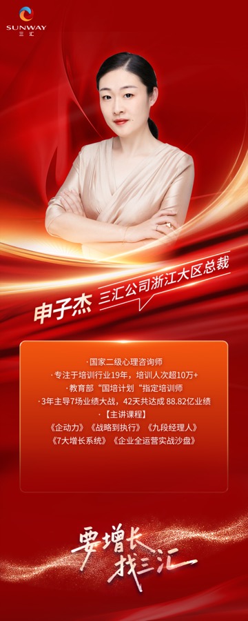 三汇咨询浙江大区总裁申子杰