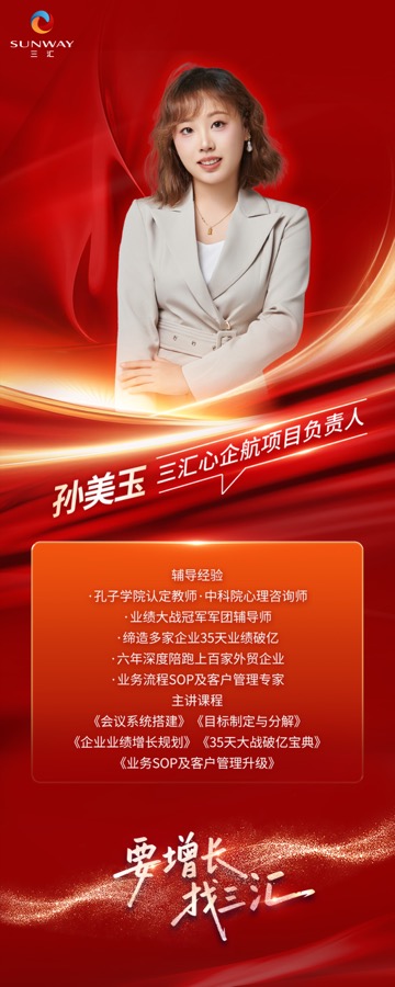 三汇咨询导师孙美玉