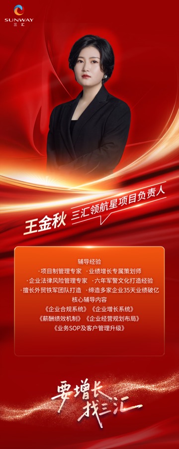 三汇咨询领航星项目负责人王金秋