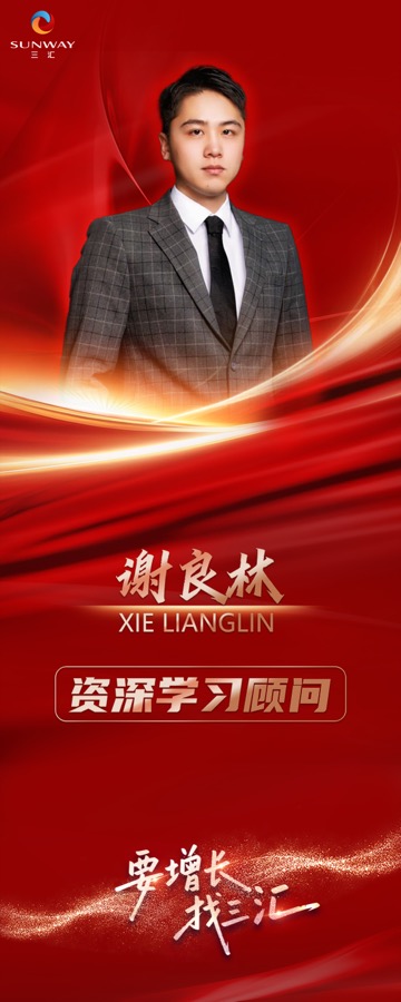 三汇咨询导师谢良林