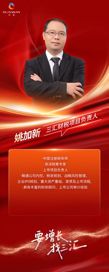 三汇咨询导师姚加新