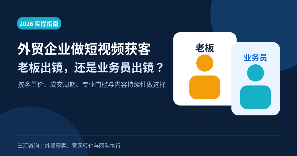 2026外贸企业做短视频获客：老板出镜还是业务员出镜？